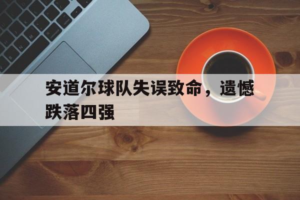 博彩体育首页-安道尔足球队战绩