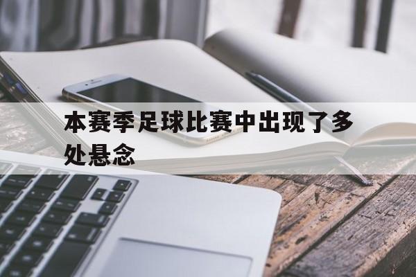 本赛季足球比赛中出现了多处悬念怎么办
