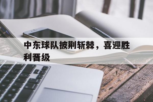 中东球员